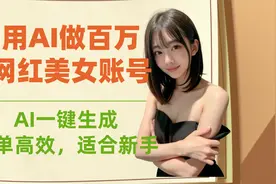 用AI做美女网红账号，快速涨粉的最好办法，详细的操作教程！
