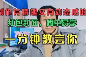 制作有情趣又有动态感的红包封面，简单易学，一分钟教会你。视频封面