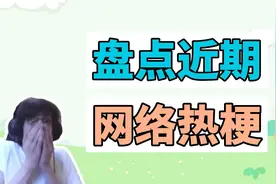 盘点近期网络热梗：美国概率哥、mj peek