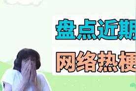 盘点近期网络热梗：美国概率哥、mj peek视频封面