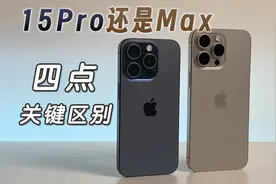 15Pro和15ProMax怎么选？这四点区别很关键视频封面