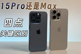 15Pro和15ProMax怎么选？这四点区别很关键视频封面