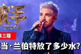亚当·兰伯特究竟放了多少水？《歌手2024》第三期舞台乐评视频封面
