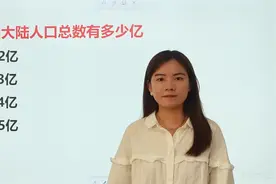 我国大陆人口总数有多少亿？这个常识一定要知道视频封面