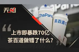 上市暴跌70亿！奶茶企业茶百道做错了什么？视频封面
