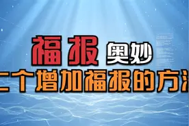 不为人知的福报转化奥妙，增加福报的七个方法，助你功得圆满视频封面