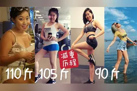我从110斤减到90斤且稳定体重多年的心得｜小个子减脂塑形