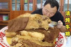 老丈人送来一根10斤的牛排，阿强做清炖牛排，整根抱着啃，太过瘾