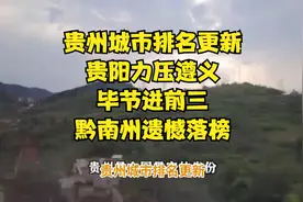 贵州城市排名更新，贵阳力压遵义，毕节进前三，黔南州遗憾落榜视频封面