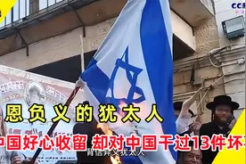 忘恩负义的犹太人 中国好心收留 却对中国干过13件坏事视频封面