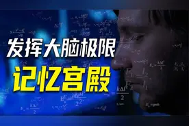 记忆宫殿：神奇又古老的大脑训练术，人人都可以是福尔摩斯