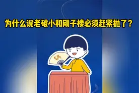 为什么说老破小和刚子楼必须赶紧抛了？视频封面