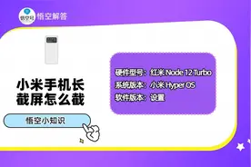 小米手机长截屏怎么截？3种方式教会你视频封面