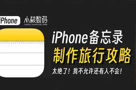 iPhone备忘录制作旅行攻略！真的是太绝了！