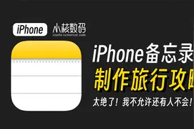 iPhone备忘录制作旅行攻略！真的是太绝了！视频封面