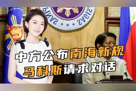 中方公布南海新规，马科斯请求对话，答不答应？外交部开出条件视频封面