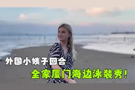 外国小姨子萨莎到啦！家人在厦门海边聚齐，泳装秀PK谁最美？视频封面