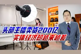 头部主播卖货200亿，实体经济却变差，委员建议对头部主播限额视频封面