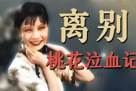 阮玲玉金焰：老电影桃花泣血记 封建等级制度下的悲惨爱情视频封面