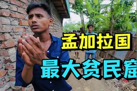 勇闯孟加拉最大贫民窟，一河之隔就是富人区，反差太大了！视频封面