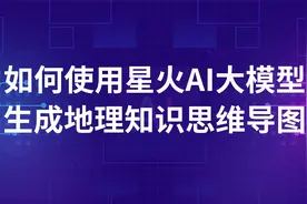 替大家试过了，用星火AI大模型生成地理知识思维导图，一分钟就行视频封面