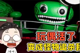 穿越到班班幼儿园？里面的玩偶活了，变成怪物追杀我！视频封面