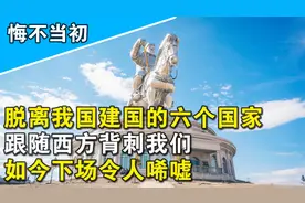 曾经从我国独立的六个国家，跟随西方背刺我们，如今下场太过凄惨视频封面