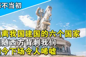 曾经从我国独立的六个国家，跟随西方背刺我们，如今下场太过凄惨视频封面