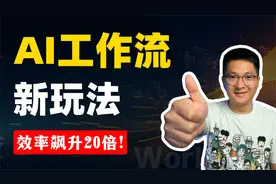 AI工作流新范式：如用Notion般简单创建AI工作流，效率飙升20倍！视频封面