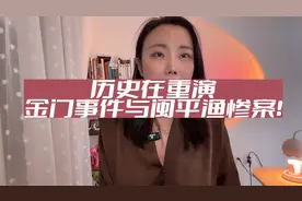 历史在重演，金门事件与闽平渔惨案！视频封面