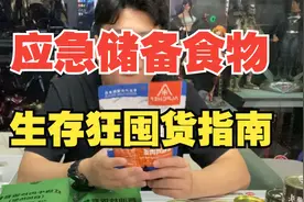 【生存狂囤货指南】应急储备物资食物篇 合理囤粮思路分享视频封面