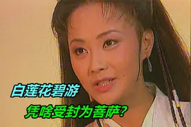 无天被消灭后，白莲花碧游凭啥受封为菩萨？她们立下了2个大功劳视频封面
