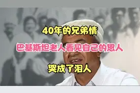 40年的兄弟情，巴基斯坦老人看见自己的恩人，哭成了泪人视频封面
