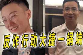 反诈行动大捷一锅端，缅北头目纷纷落网，谁差点上了这些人的当？视频封面