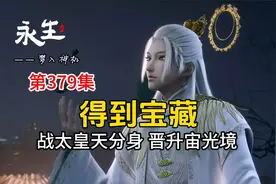 永生379：方寒等人战太皇天分身 晋升宙光境 得到宝藏视频封面