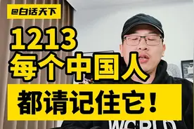 1213，每个中国人都请记住它！