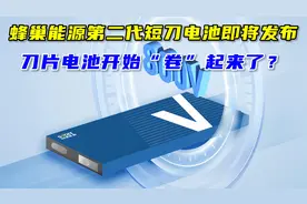 刀片电池开始“卷”起来了？蜂巢能源第二代短刀电池即将发布视频封面