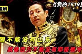 “中国不能没有山东，就行西方不能没有耶路撒冷”《我的1919》