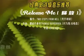 史诗级战歌《Release Me》激情悲壮、气势宏大、震撼人心！