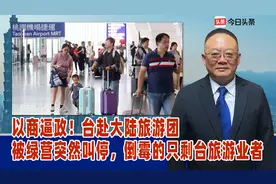以商逼政！台赴大陆旅游团被绿营突然叫停，倒霉的只剩台旅游业者视频封面
