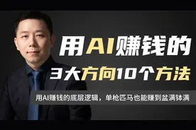 用AI赚钱的3大方向，单枪匹马也能用的10个办法，让你躺着把钱赚视频封面