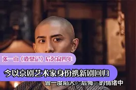 张一山《鹿鼎记》后沉寂四年，今以京剧艺术家身份携新剧回归