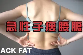 MIZI急性子瘦腰腹！瘦腰减肚子！告别大肚腩~