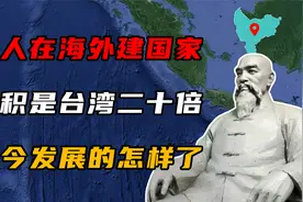 兰芳共和国：海外华人建立的首个共和国，面积是台湾岛的20倍！视频封面
