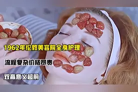 1962年伦敦美容院全身护理，流程复杂价格昂贵，双赢意义超前视频封面