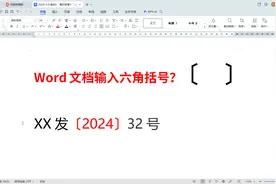word文档怎样输入六角括号？六角括号怎么打？3种方法轻松搞定