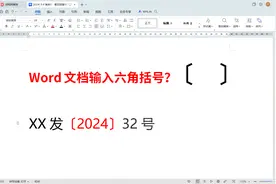 word文档怎样输入六角括号？六角括号怎么打？3种方法轻松搞定视频封面