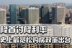 降首付降利率，央行放大招史上最宽松购房政策出台，房价能否上涨视频封面