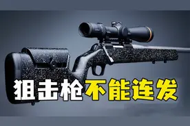 为什么狙击枪不能连发，每次要手动拉一下枪栓！#科普 #涨知识视频封面
