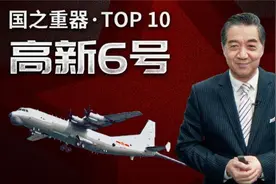 局座盘点国之重器：中国的潜艇猎手高新6号反潜巡逻机！视频封面